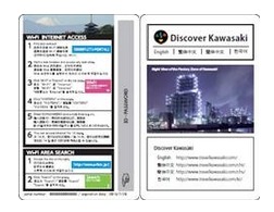 NTT東と神奈川県内の観光協会など、海外からの観光客向けにFree Wi-Fiカードを配布 画像