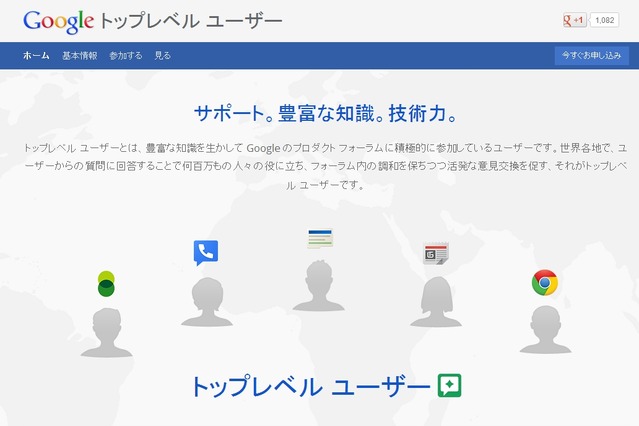グーグル、同社製品を支える「トップレベル ユーザー」の紹介サイトを開設 画像