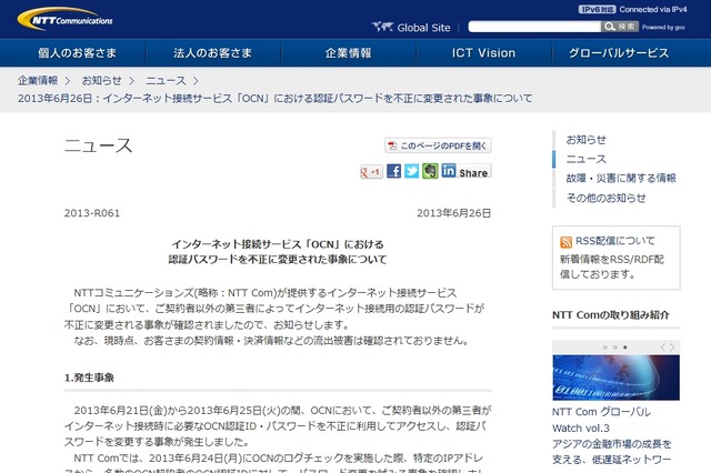 NTT Com「OCN」で不正アクセス……756IDがパスワードを勝手に変更される 画像