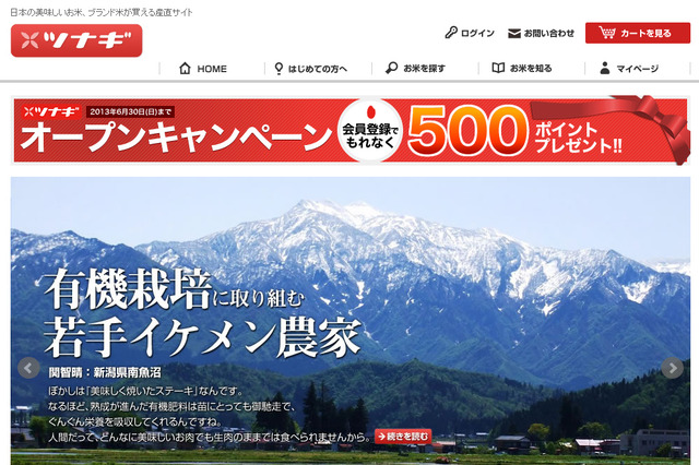 生産者の顔が見える、セレクト米の産直サイト「ツナギ」 画像