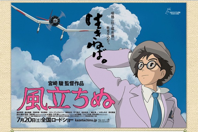 「魂を鷲掴みにされて揺さぶられて大号泣」……ジブリ最新作「風立ちぬ」を著名監督ら絶賛 画像
