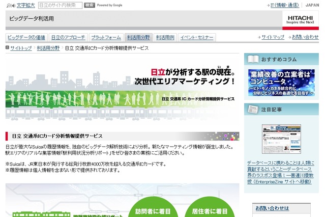 日立、「Suica」のビッグデータを活用した駅エリアのマーケティング情報提供サービスを開始 画像