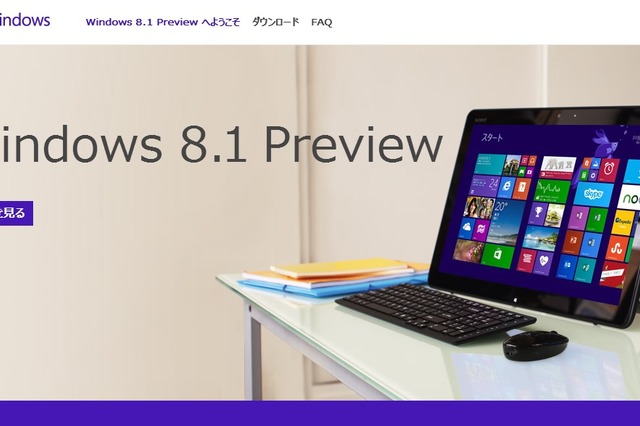 Microsoft、Windows 8.1のプレビュー版を公開……日本語ページも開設、FAQも用意 画像