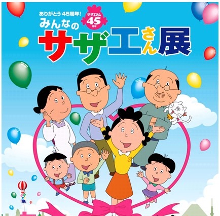 「サザエさん」放送開始45周年で初の全国巡回！　「みんなのサザエさん展」開催決定 画像