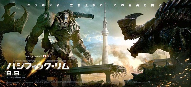 東京スカイツリーが特撮映画の伝説に?! ……『パシフィック・リム』 画像