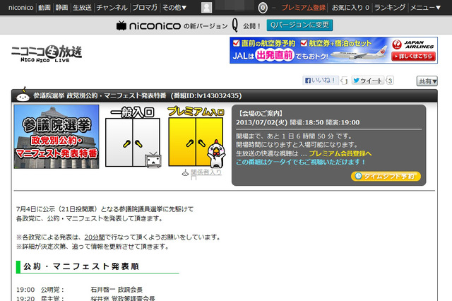 ネット事業者7社「わっしょい！ネット選挙」、全9党の代表者が出演する特番を明日配信 画像