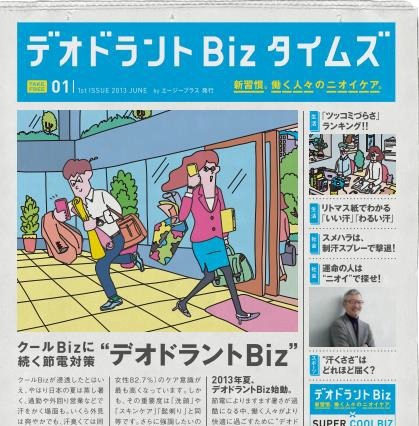 資生堂、無料情報紙『デオドラントBizタイムズ』創刊……夏を快適に過ごす新習慣は“デオビズ”！ 画像