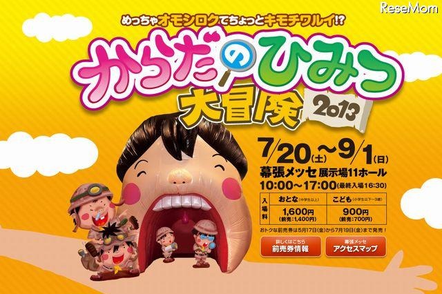 【夏休み】「からだのひみつ大冒険2013」幕張メッセで7/20-9/1 画像