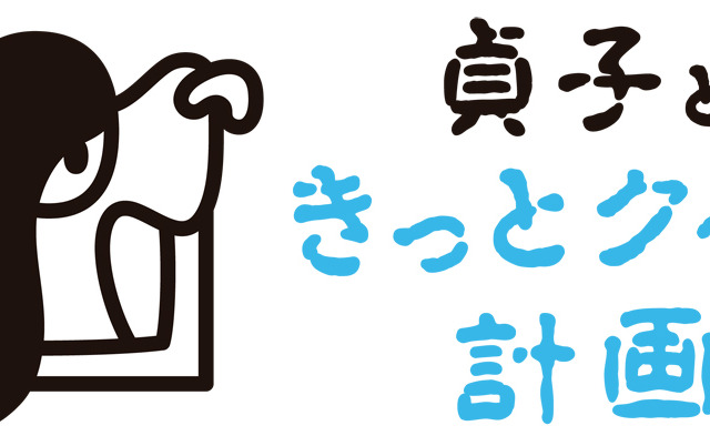 貞子、環境省の節電施策・クールシェアのキャラクターに! 「貞子ときっとク~ル計画」実施 画像