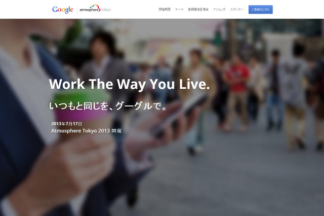 Google、ビジネスリーダー向けイベント「Atmosphere Tokyo 2013」を17日に開催 画像