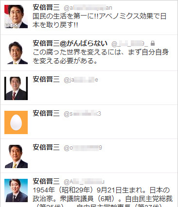 【ネット選挙】「安倍晋三」Twitter16人……なりすましや不審なアンケートメールに注意 画像