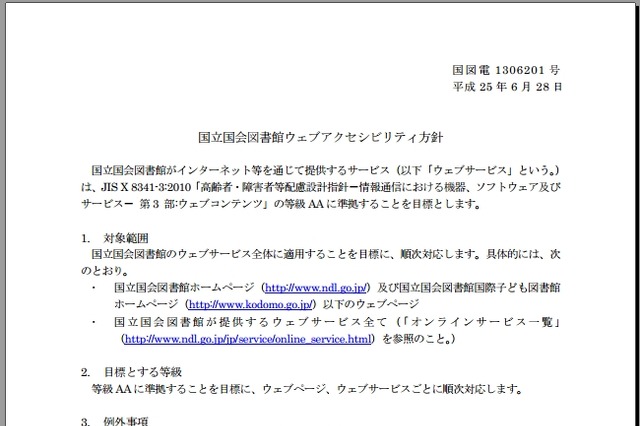 国立国会図書館、「ウェブアクセシビリティ方針」を公表……全ページでJIS等級AA準拠が目標 画像