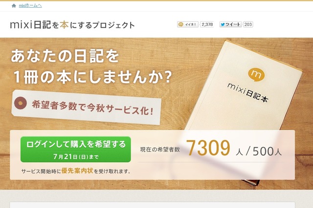 ミクシィ、「mixi日記」を書籍化するサービスを今秋開始へ……人数条件をクリア 画像