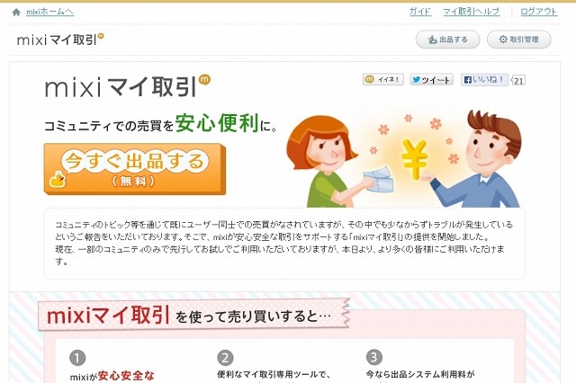 ミクシィ、個人間売買をサポートする「mixiマイ取引」開始……コミュニティや専用ツールを用意 画像