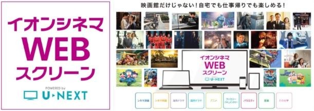 シネコンとVOD動画配信が連携……U-NEXTとイオンシネマ、新サービス開始 画像