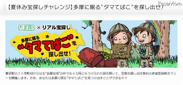 【夏休み】多摩地域を舞台にした宝探し企画、地域内6か所で実施 画像