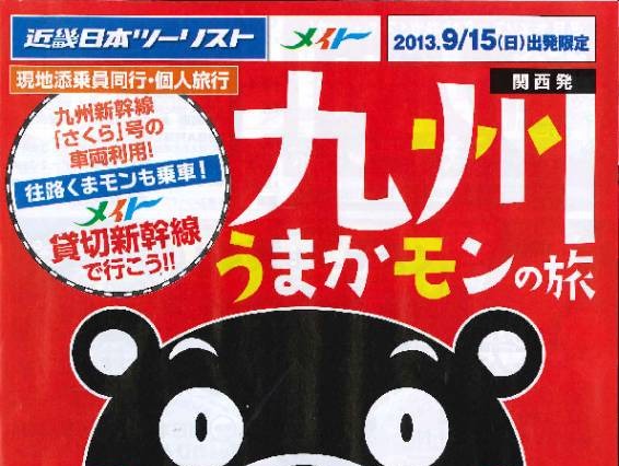 くまモンと行く九州の旅……貸切新幹線でくまモンが乗客をおもてなし 画像