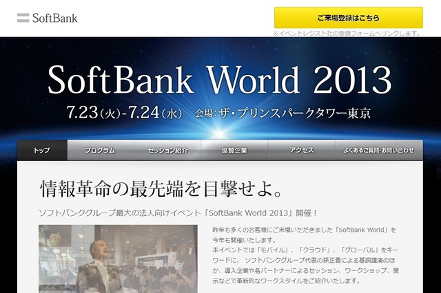 「SoftBank World 2013」は、電子カタログ配信による“ペーパーレス展示会”に 画像