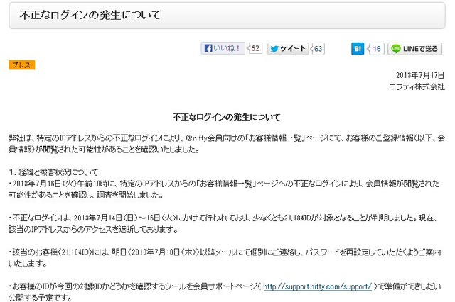 ニフティに不正ログイン、21,184のIDが対象 画像