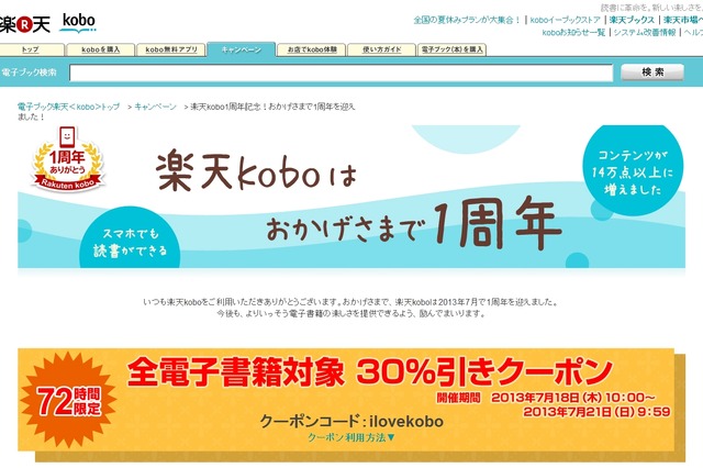 楽天koboが1周年……記念キャンペーンで全電子書籍が30%引き、読者プレゼントも 画像