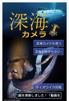 NHK、ダイオウイカと一緒に写真が撮れるARアプリ『深海カメラ』 画像