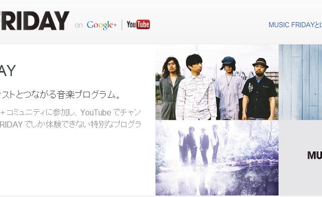 グーグル、ファン参加型音楽プログラム「MUSIC FRIDAY on Google+ | YouTube」26日からスタート 画像