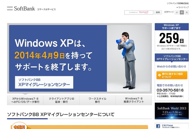 ソフトバンクBB、サポート終了後の対応を支援する「XPマイグレーションセンター」開設 画像