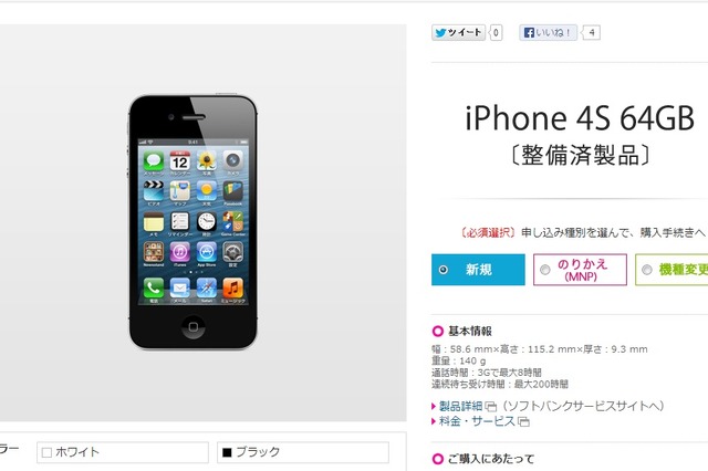 ソフトバンクモバイル、整備済iPhone 4Sの販売を開始……「SoftBank ONLINE SHOP」限定 画像