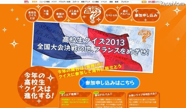 日テレ「高校生クイズ2013」今年は世界が舞台……決戦はフランスで 画像