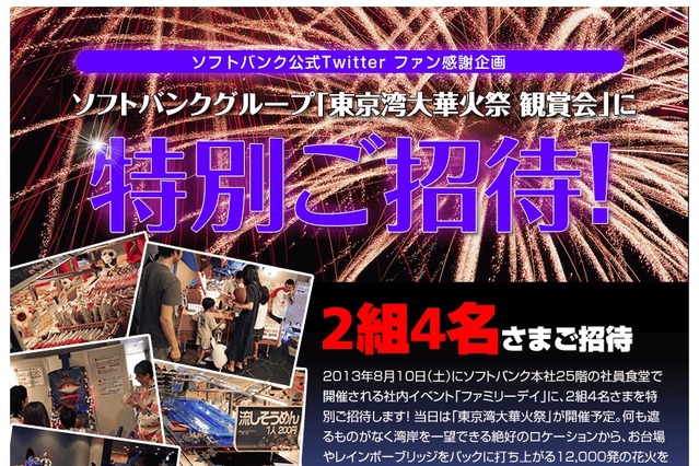 ソフトバンク、本社ビルでの「東京湾大華火祭」観賞会に4名を招待 画像