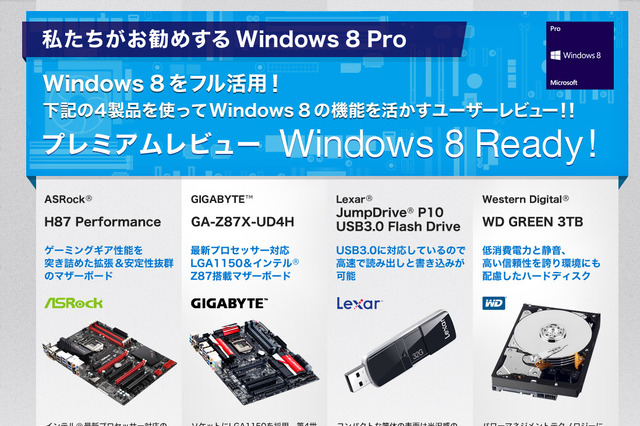 ZIGSOW、Windows 8 特設ページ「Windows 8 Ready!」にてユーザーレビューを公開……Windows 8 Pro割引クーポンも 画像