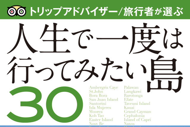 トリップアドバイザー、“人生で一度は行ってみたい島”を電子書籍で発刊 画像