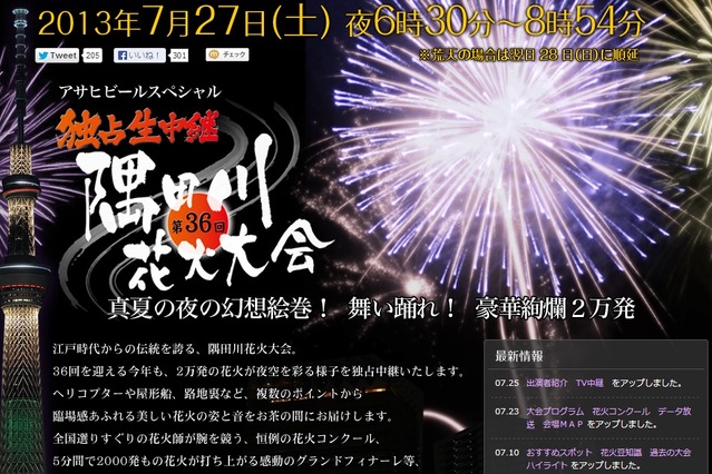 隅田川花火、明日開催　テレ東がスマホと連動企画「一尺玉さん打ち上げ祭り」実施 画像