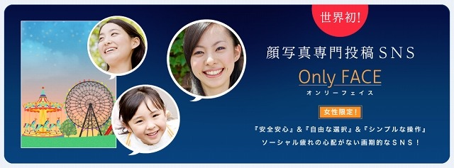 新機軸のSNS、女性限定・顔写真専門のSNS「オンリーフェイス」とは 画像