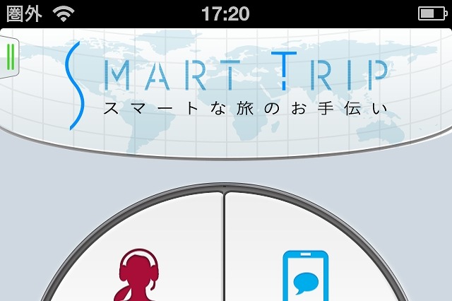 昭文社、人が通訳する海外旅行者向けアプリ「SmartTrip」提供開始 画像