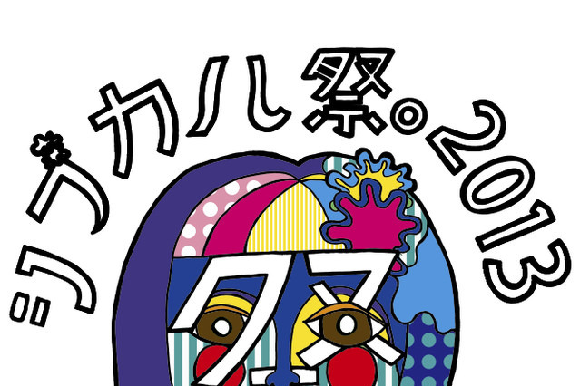 女子クリエーターの祭典「シブカル祭。2013」、渋谷パルコにて10月開催 画像