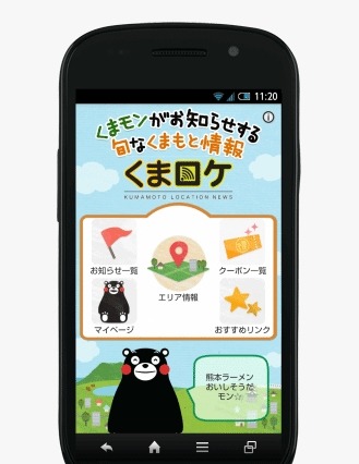 くまモンが、旬な地域情報を通知……スマホアプリ「くまロケ」、熊本県・熊本市とNTT西が提供 画像