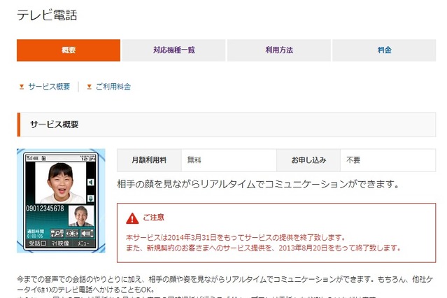 KDDI、新規契約者向けの「テレビ電話」サービスを8月20日で終了 画像
