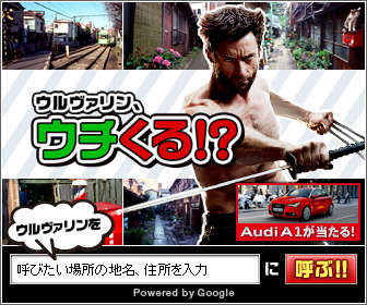「ウルヴァリン、ウチくる!?」　Googleと共同企画でインタラクティブバナー配信 画像