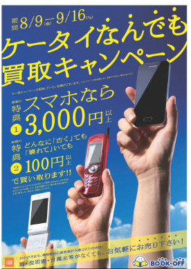 ブックオフが携帯・スマホの買い取りキャンペーン！携帯はどんなに古くても100円以上で 画像