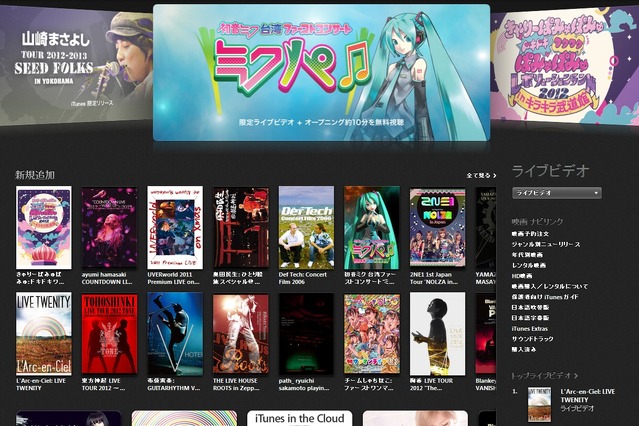 iTunes Store、邦楽人気アーティストのライブビデオが新登場……台湾“ミクパ♪”は限定配信 画像