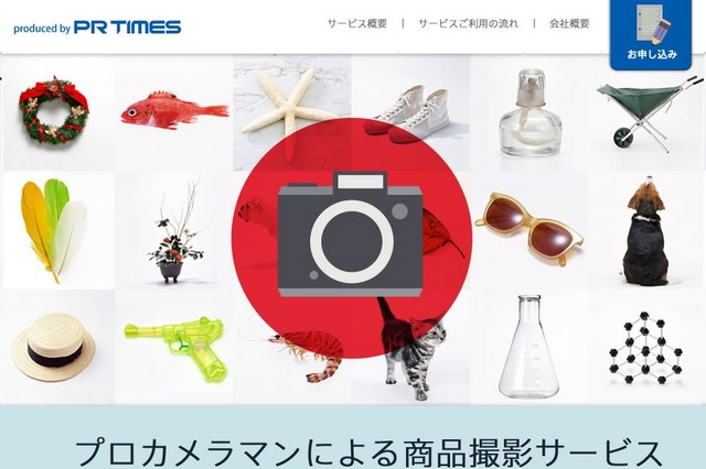 PR TIMES、プレスリリース用の商品撮影サービスを提供開始 画像