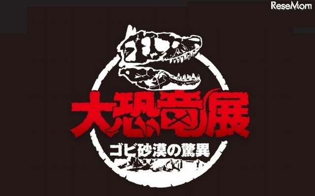 国立科学博物館「大恐竜展-ゴビ砂漠の驚異」……10月開催 画像