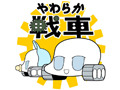 ゆる〜い「やわらか戦車」ワールド全開、期間限定で退却ッ! 画像