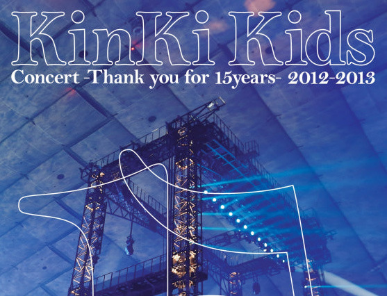 KinKi Kids、嵐に並び歴代1位タイ！　最新ライブDVDが通算11作目の首位獲得 画像