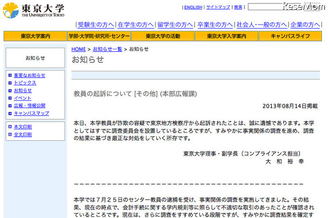 東大教授 詐欺容疑で起訴を受け、東大が説明 画像