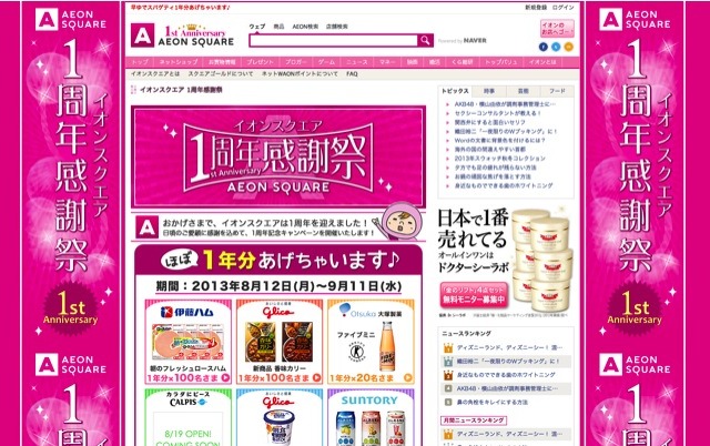 メーカー12社の人気商品“ほぼ1年分”がもらえる！……イオンスクエア1周年感謝祭 画像