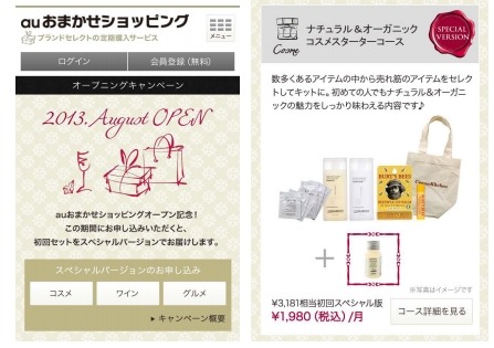 キュレーターが商品選び……KDDI、定期購入サービス「auおまかせショッピング」開始 画像