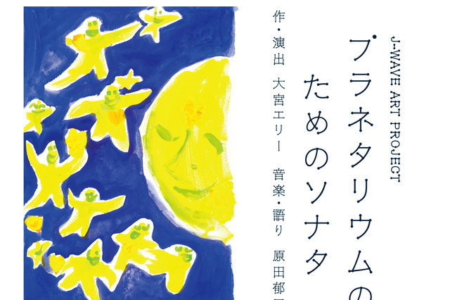 大宮エリー作・演出によるプラネタリウムが9月よりスタート……音楽は原田郁子 画像