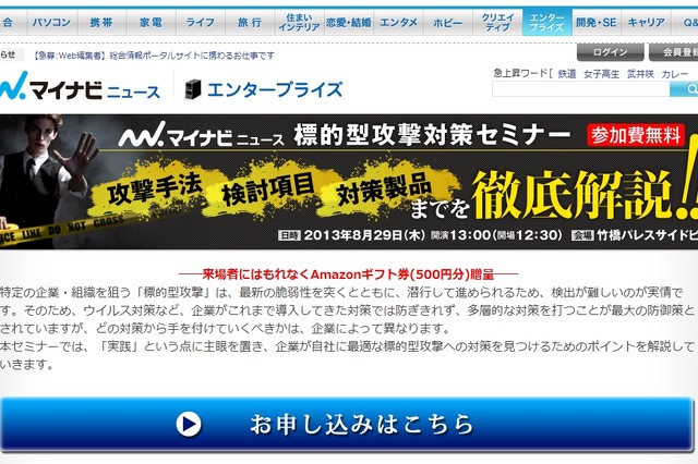 マイナビニュース「標的型攻撃対策セミナー」8月29日開催 画像